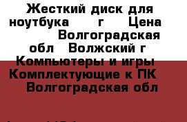 Жесткий диск для ноутбука 1000 г.. › Цена ­ 2 000 - Волгоградская обл., Волжский г. Компьютеры и игры » Комплектующие к ПК   . Волгоградская обл.